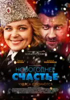  Новогоднее счастье смотреть онлайн сериал 1 сезон 